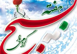 پيام تبريک مجمع عالي بسيج شهرستان لردگان