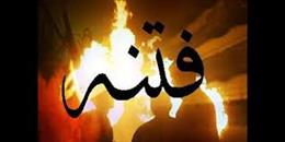 راز دشواري تشخيص فتنه ها