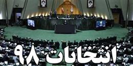 اعلام اسامي تأييد صلاحيت شده انتخابات مجلس در چهارمحال و بختياري