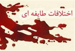 عاقبت تلخ در نزاع هاي طايفه اي؛/ پشيماني دگر سودي ندارد!