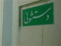 لردگان محروم ار حداقل امکانات/ سرويس بهداشتي هست اما نه براي استفاده!