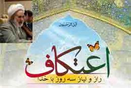 اعتکاف، يک تزکيه نفس و فرصتي سه روزه براي اصلاح گري درون و ارتباط با خداوند متعال است