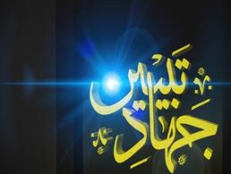 جهاد تبيين، بيان منصفانه و آگاهانه حقايق همراه با بينش و بصيرت است.