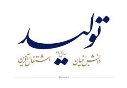 توليد دانشبنيان و اشتغال آفرين، شعاري براي رهايي از دوران سخت اقتصادي