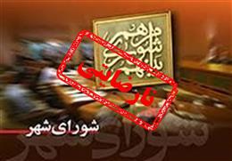 عملکرد شوراي شهر لردگان باعث ايجاد نارضايتي مردم شده است