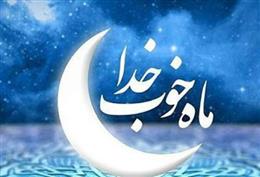 ويژگيهاي رمضان و آداب روزه داري
