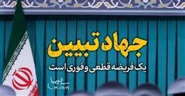 جهاد تبيين؛ امري مهم که بايد در همه حوزه ها تثبيت و نهادينه شود