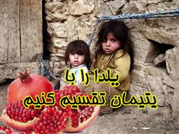 با کمي قناعت شب يلدا را با نبازمندان تقسيم کنيم