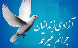 ۳ زنداني جرائم غيرعمد در لردگان از محل درآمد موقوفات آزاد شدند