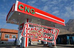 سي ان جي(CNG) معضلي ديگر بر کوه معضلات در لردگان