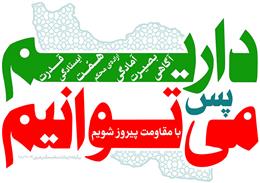 ما مي توانيم؛ بازگشت اميد و اقتدار