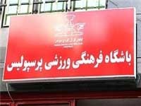رکورد پرسپوليس با 14 شکايت در فيفا
