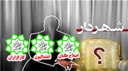 گوشت قرباني بين اصلاح طلبان، کارگزاران و اعتداليون