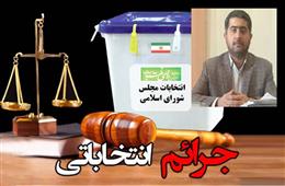 برخورد قاطع با جرائم انتخاباتي