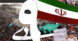 9 دي شکوه حماسه و اوج بصيرت