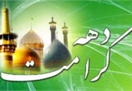 برگزاري جشن هاي بزرگداشت دهه کرامت در چهارمحال وبختياري